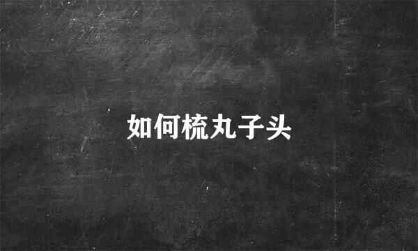 如何梳丸子头