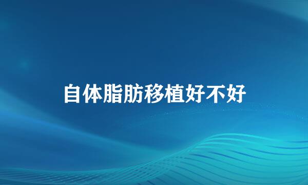 自体脂肪移植好不好