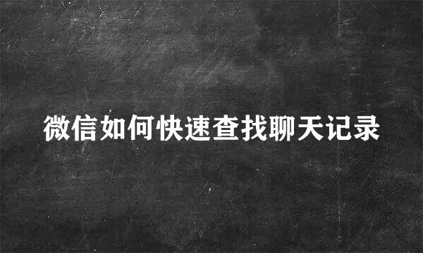 微信如何快速查找聊天记录
