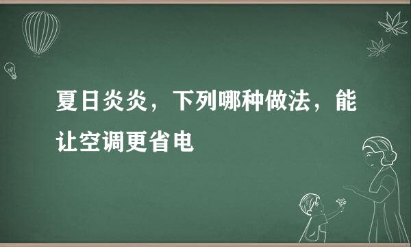 夏日炎炎，下列哪种做法，能让空调更省电