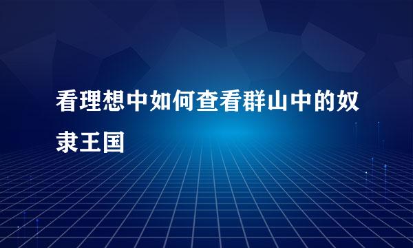 看理想中如何查看群山中的奴隶王国