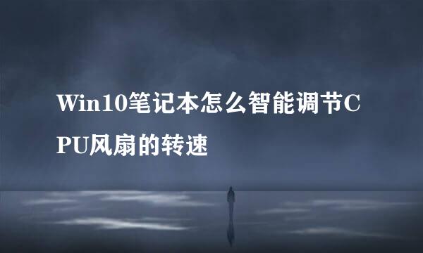Win10笔记本怎么智能调节CPU风扇的转速