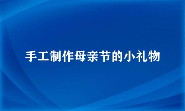 手工制作母亲节的小礼物