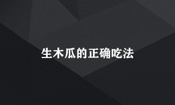 生木瓜的正确吃法