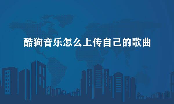 酷狗音乐怎么上传自己的歌曲