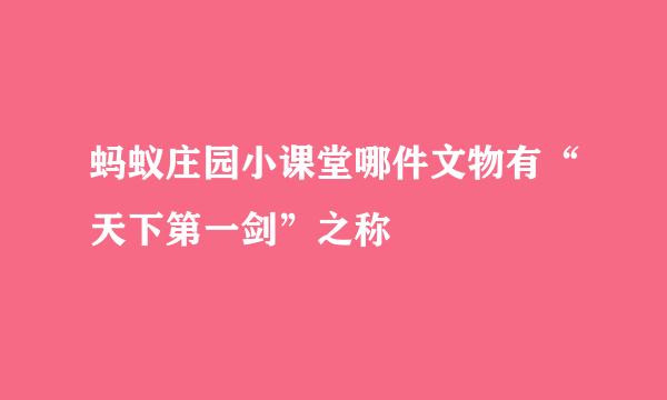 蚂蚁庄园小课堂哪件文物有“天下第一剑”之称