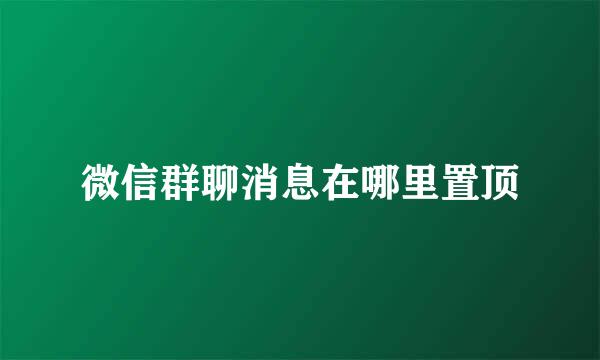 微信群聊消息在哪里置顶