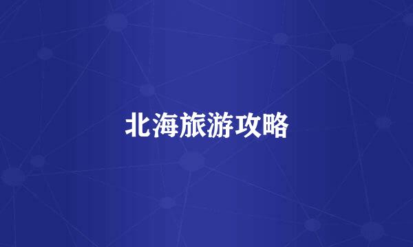 北海旅游攻略