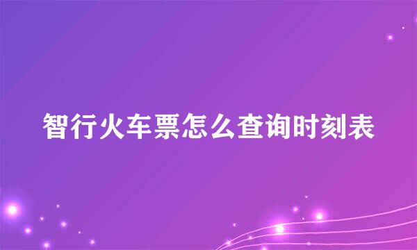 智行火车票怎么查询时刻表