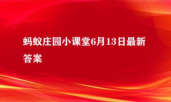 蚂蚁庄园小课堂6月13日最新答案