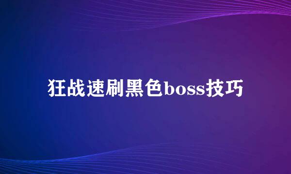 狂战速刷黑色boss技巧