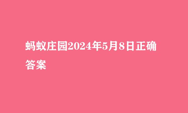 蚂蚁庄园2024年5月8日正确答案