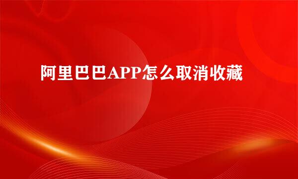 阿里巴巴APP怎么取消收藏