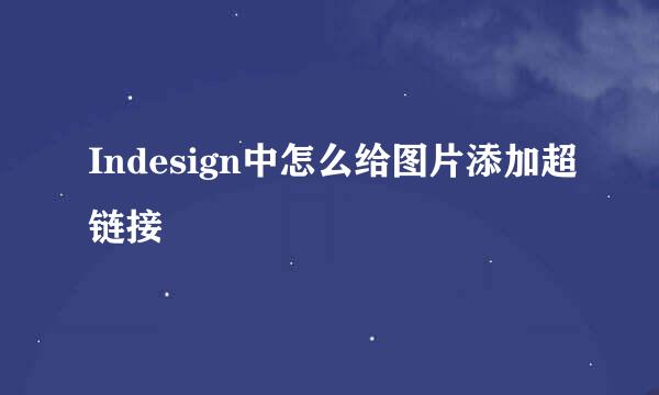 Indesign中怎么给图片添加超链接