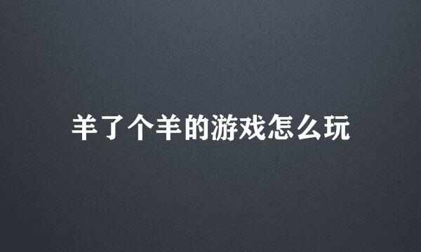 羊了个羊的游戏怎么玩