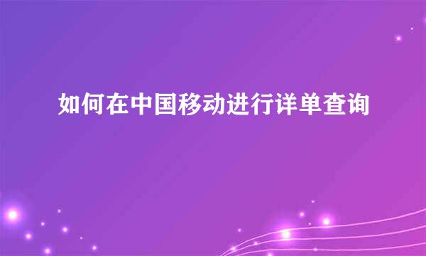 如何在中国移动进行详单查询