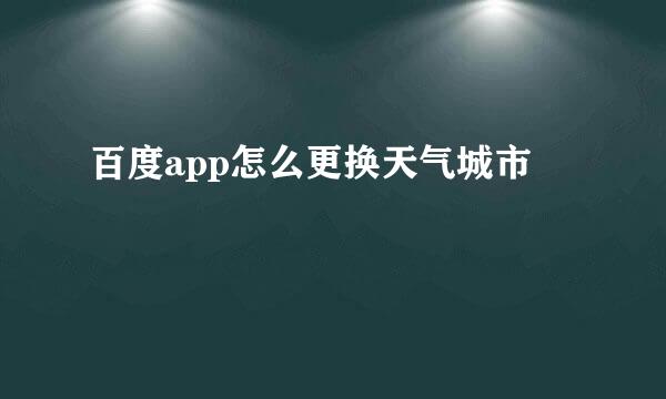 百度app怎么更换天气城市