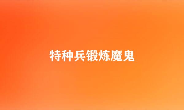 特种兵锻炼魔鬼
