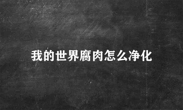 我的世界腐肉怎么净化