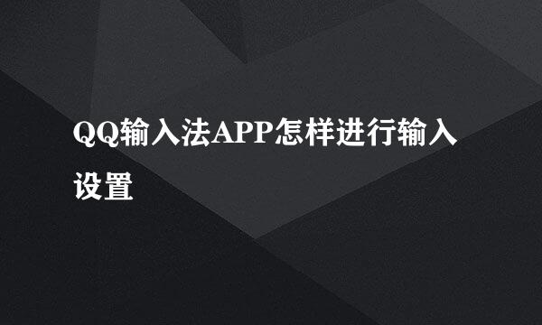 QQ输入法APP怎样进行输入设置