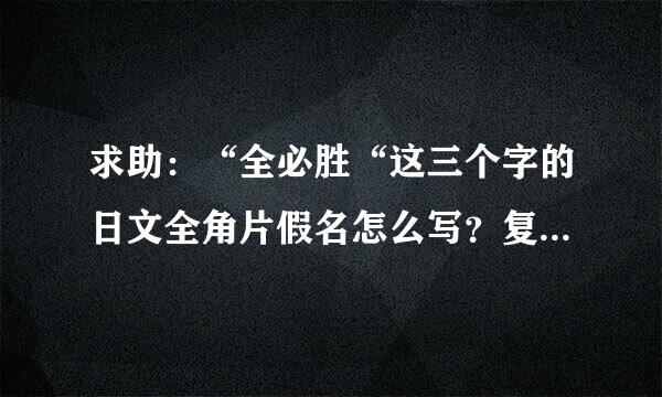 求助：“全必胜“这三个字的日文全角片假名怎么写？复制粘贴有效的吧