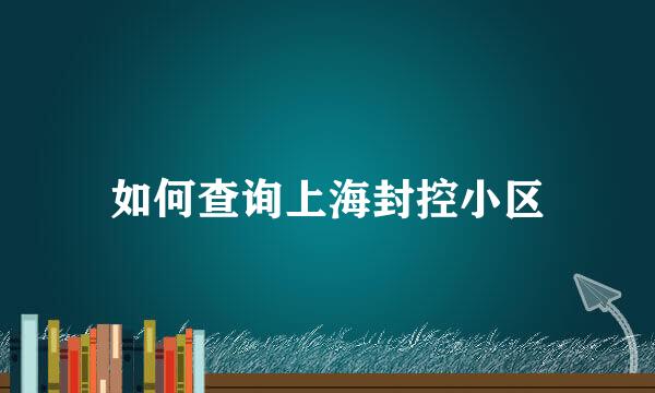 如何查询上海封控小区