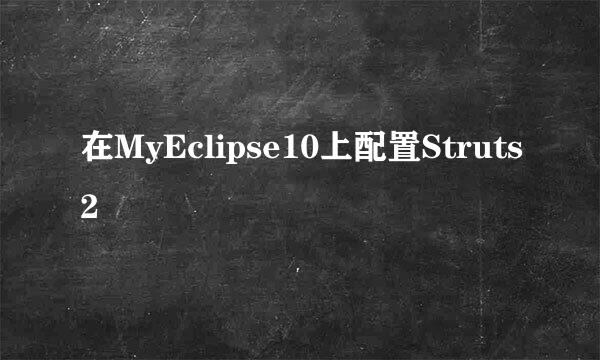 在MyEclipse10上配置Struts2