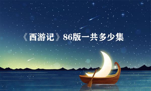 《西游记》86版一共多少集