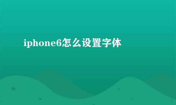 iphone6怎么设置字体