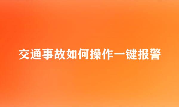 交通事故如何操作一键报警