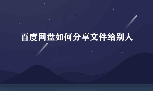 百度网盘如何分享文件给别人