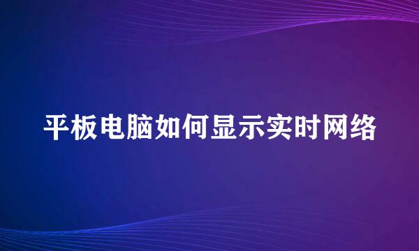 平板电脑如何显示实时网络