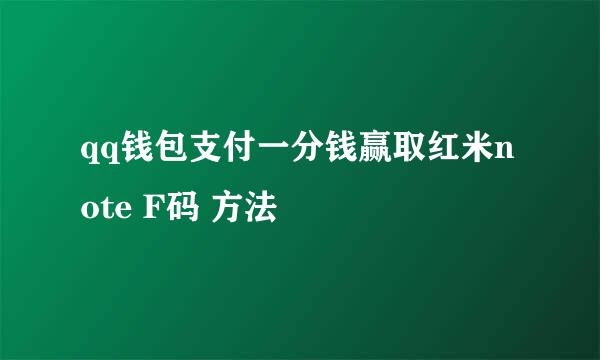 qq钱包支付一分钱赢取红米note F码 方法