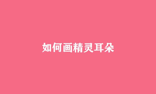如何画精灵耳朵