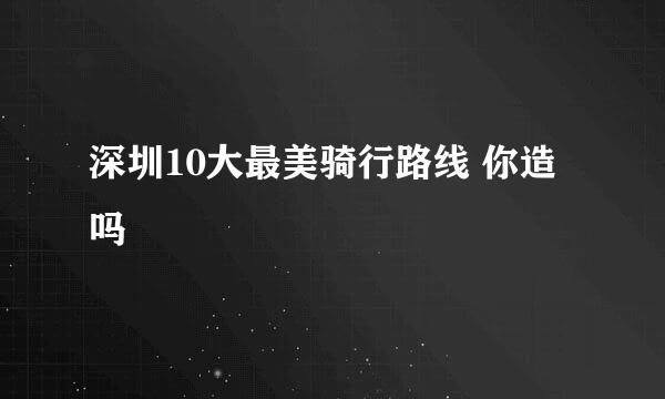 深圳10大最美骑行路线 你造吗