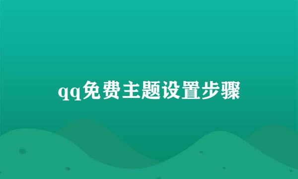qq免费主题设置步骤