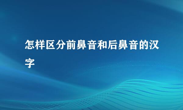 怎样区分前鼻音和后鼻音的汉字