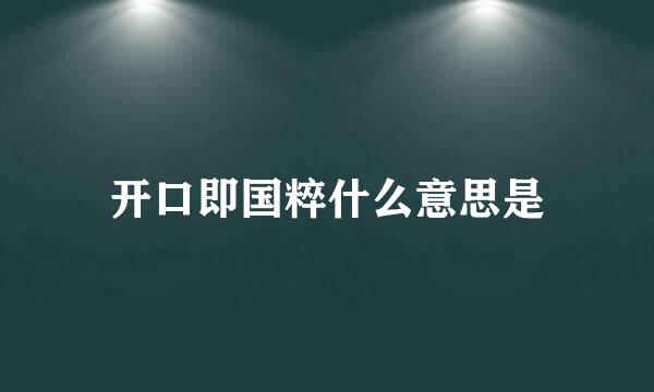 开口即国粹什么意思是