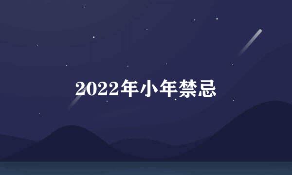 2022年小年禁忌