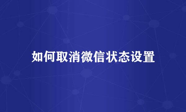 如何取消微信状态设置
