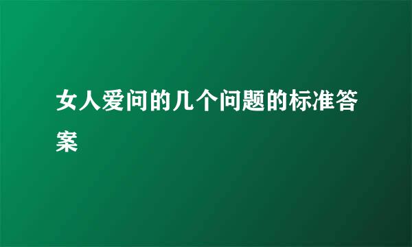 女人爱问的几个问题的标准答案