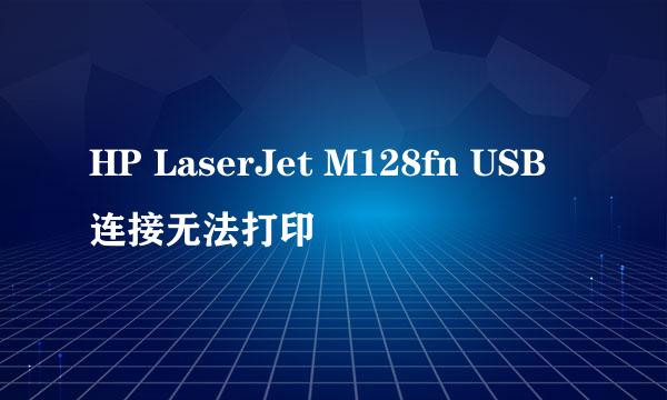 HP LaserJet M128fn USB连接无法打印