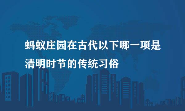 蚂蚁庄园在古代以下哪一项是清明时节的传统习俗