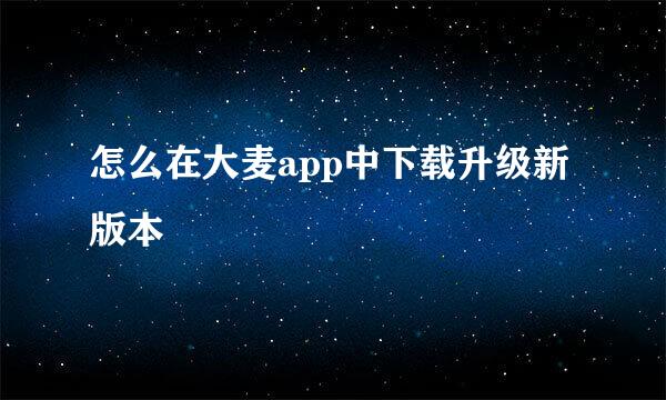 怎么在大麦app中下载升级新版本
