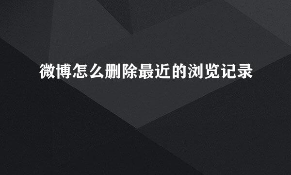 微博怎么删除最近的浏览记录