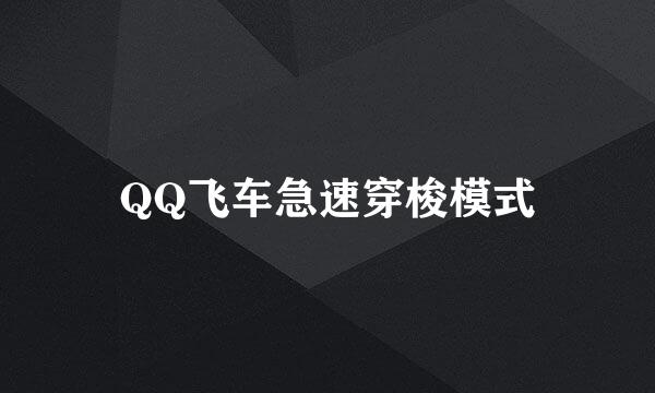 QQ飞车急速穿梭模式