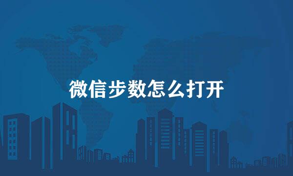 微信步数怎么打开