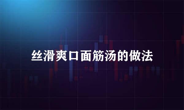 丝滑爽口面筋汤的做法