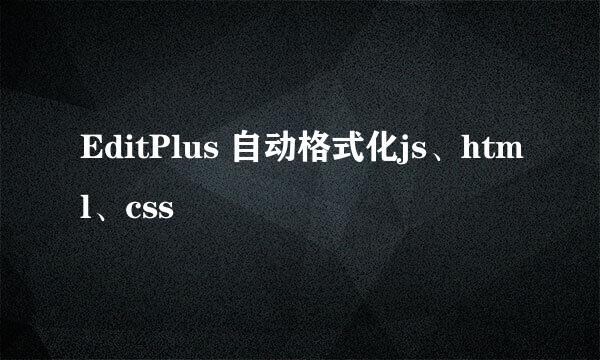 EditPlus 自动格式化js、html、css