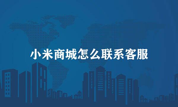 小米商城怎么联系客服